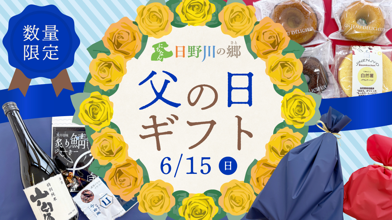 鳥取県日野郡日南町/道の駅にちなん日野川の郷/お知らせ