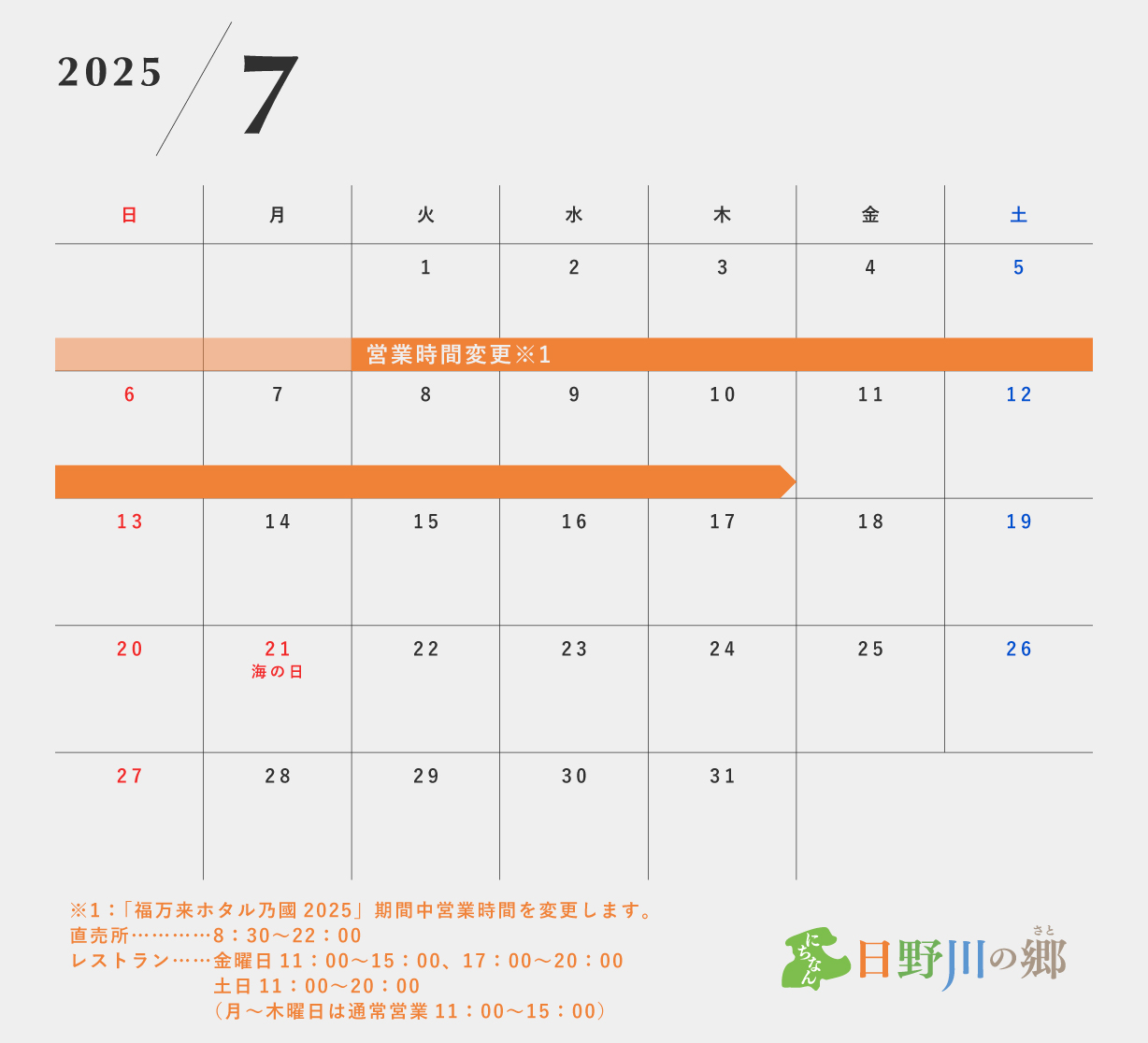 鳥取県日野郡日南町/道の駅にちなん日野川の郷/営業カレンダー