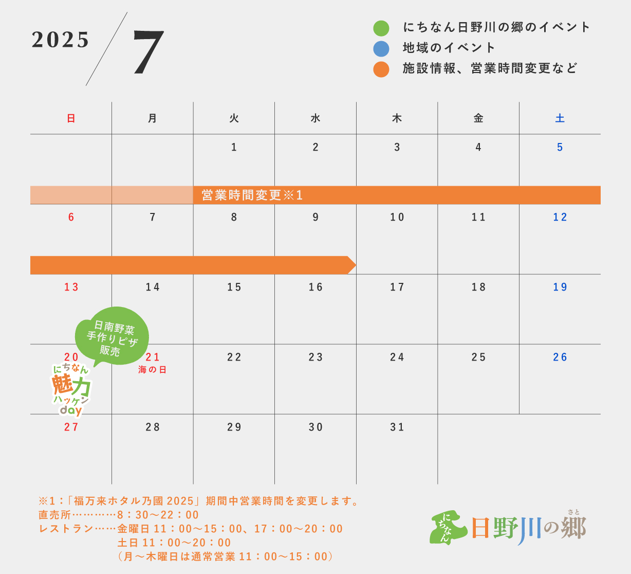 鳥取県日野郡日南町/道の駅にちなん日野川の郷/営業カレンダー
