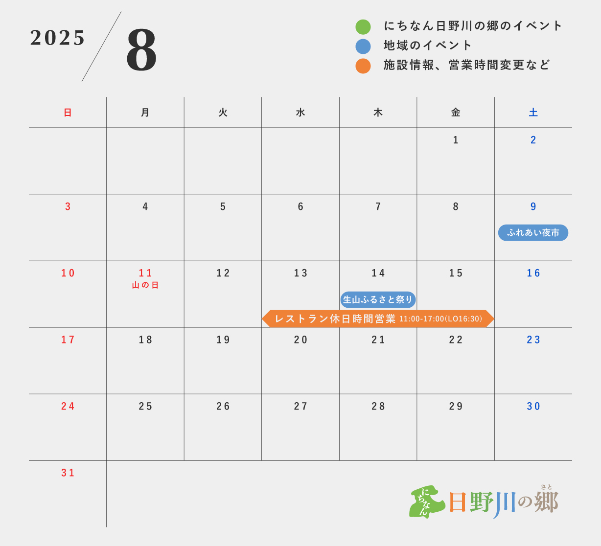 鳥取県日野郡日南町/道の駅にちなん日野川の郷/営業カレンダー