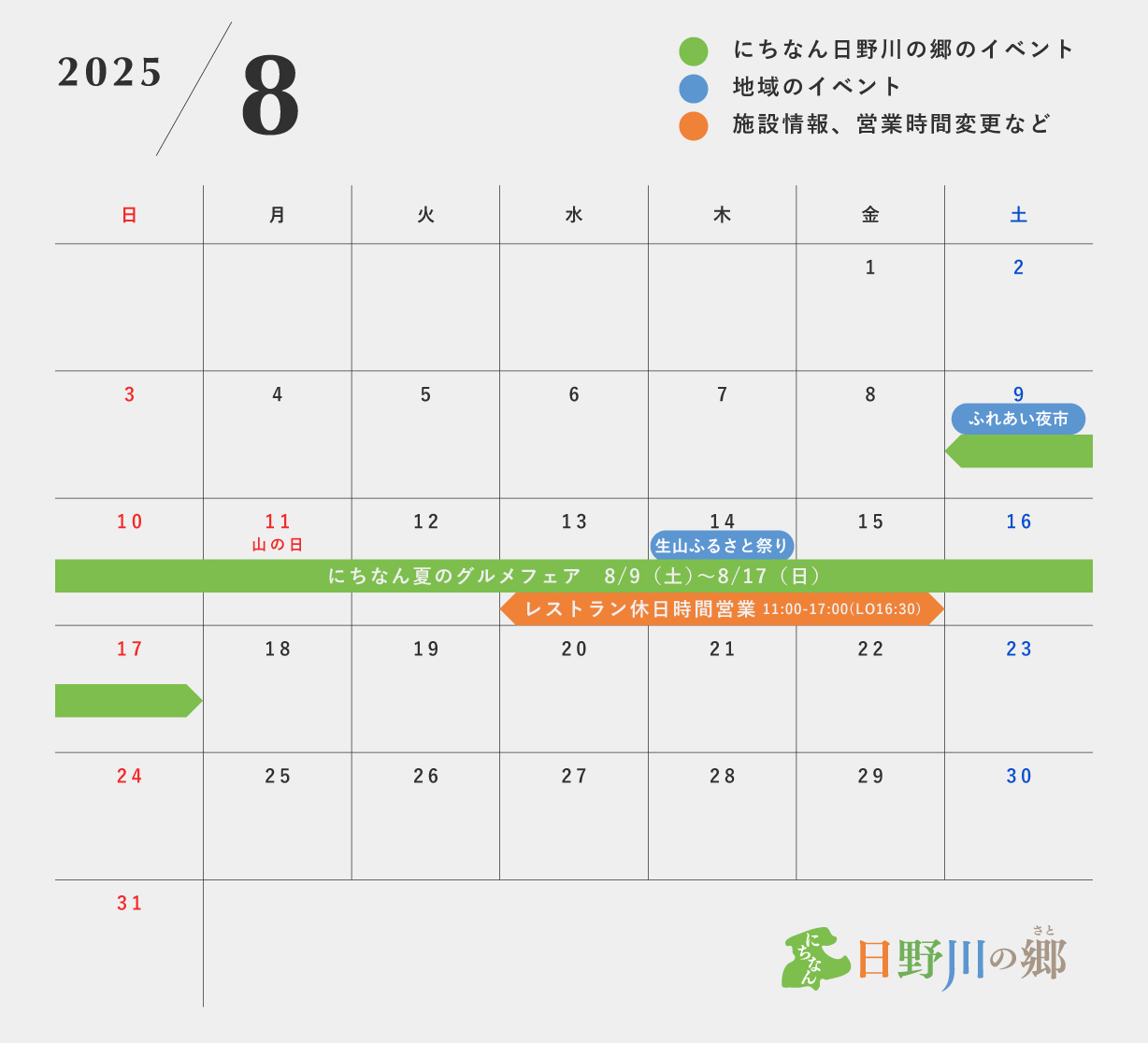 鳥取県日野郡日南町/道の駅にちなん日野川の郷/営業カレンダー