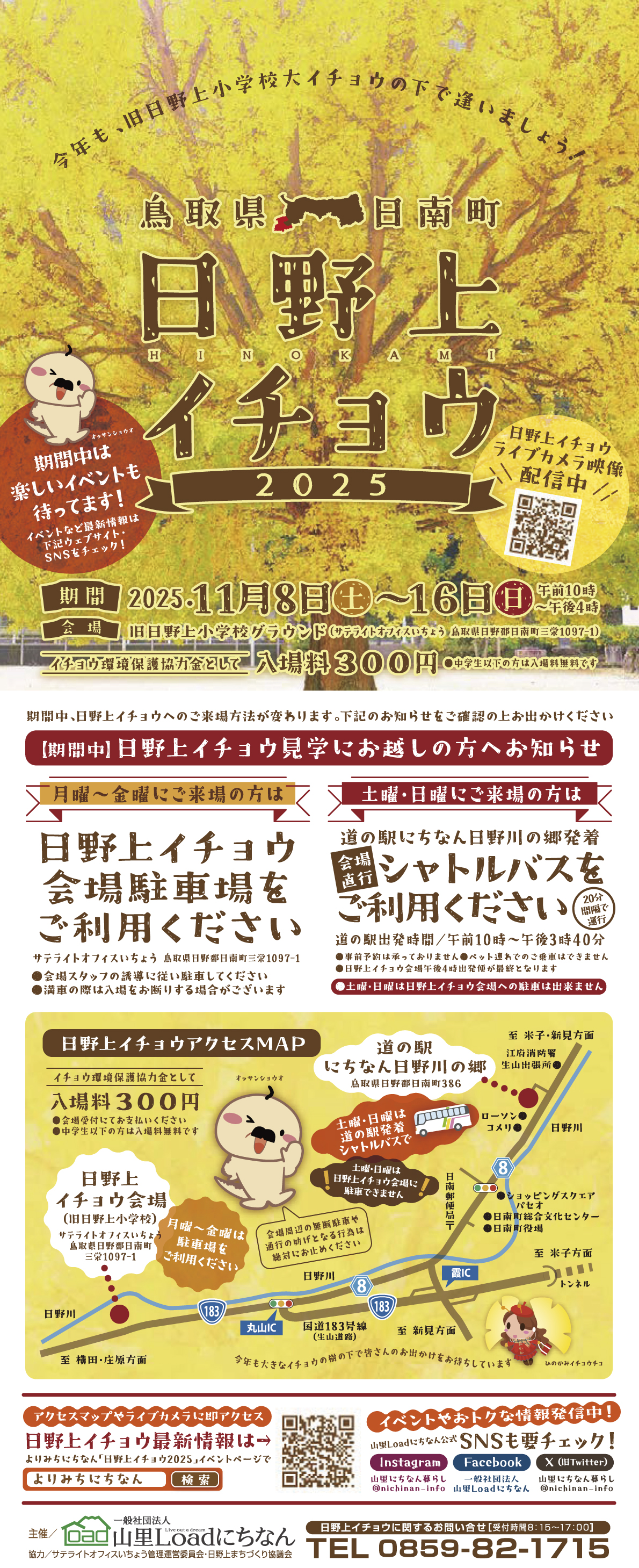 鳥取県日野郡日南町/道の駅にちなん日野川の郷/お知らせ