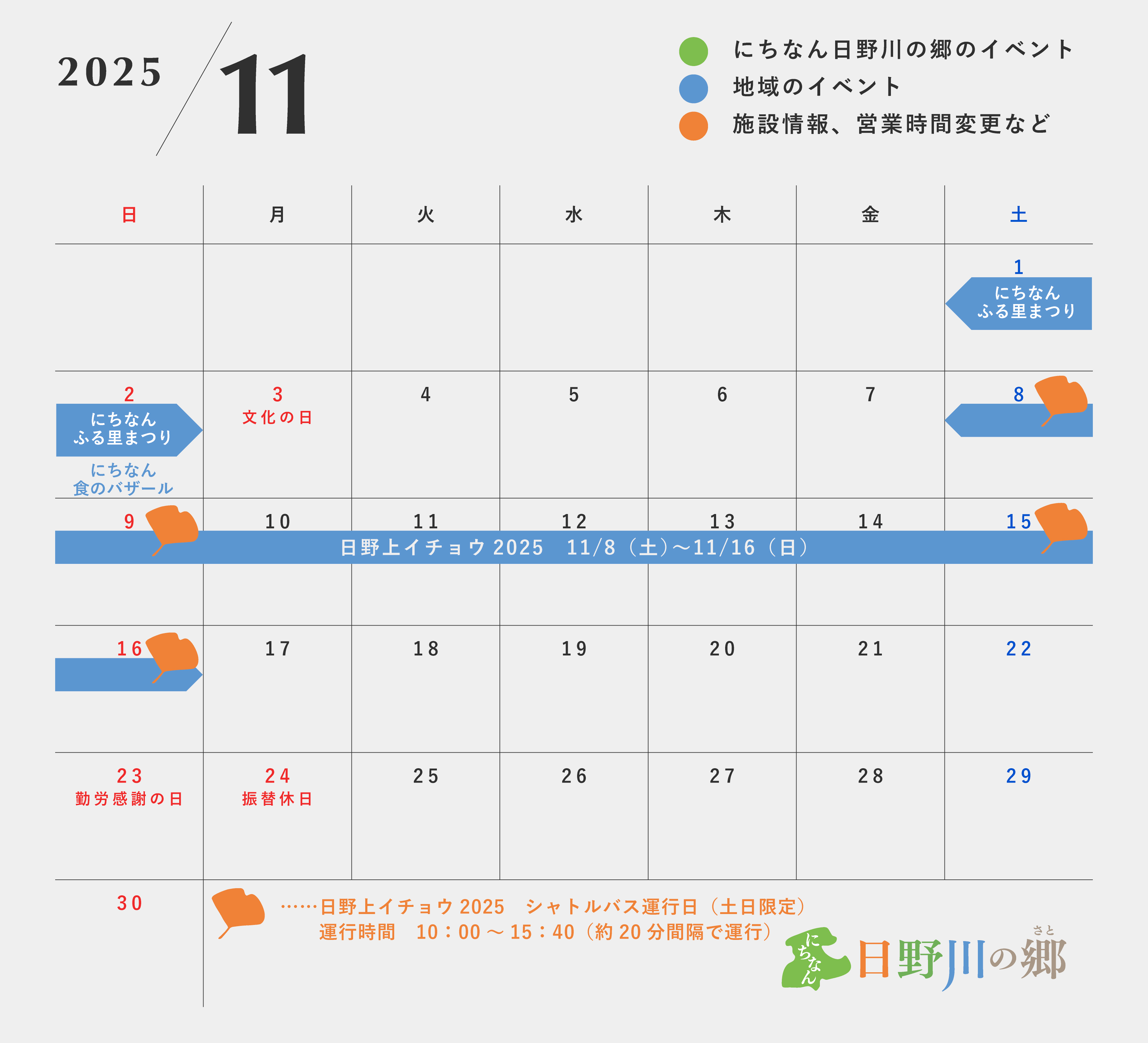 鳥取県日野郡日南町/道の駅にちなん日野川の郷/営業カレンダー