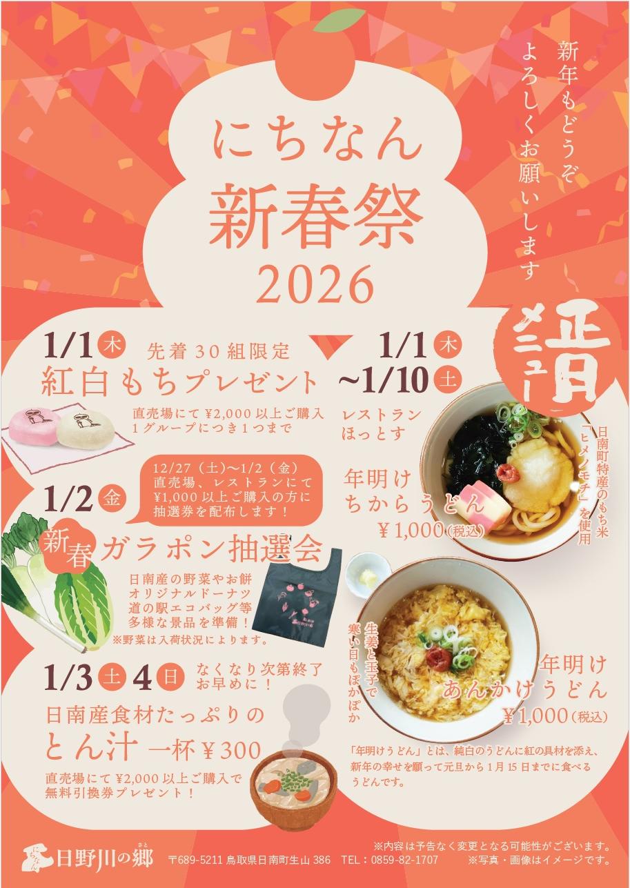 鳥取県日野郡日南町/道の駅にちなん日野川の郷/お知らせ